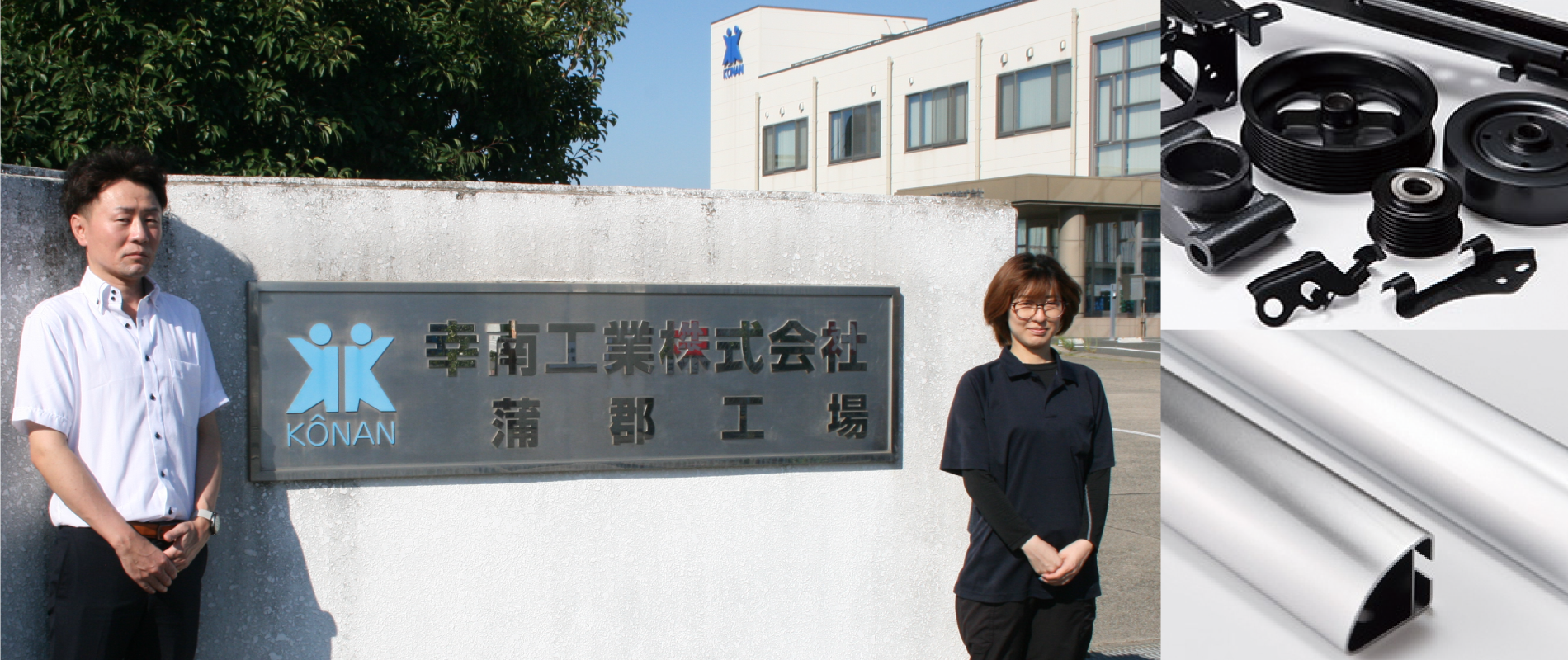 幸南工業株式会社様