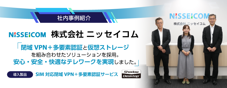 【最新事例紹介】ニッセイコム（閉域網）
