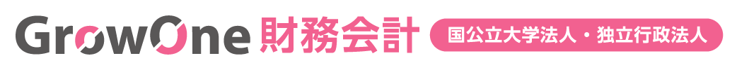 国公立大学法人・独立行政法人向け GrowOne 財務会計