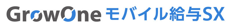 GrowOne モバイル給与SX