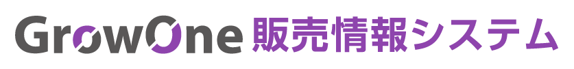 GrowOne販売情報システム