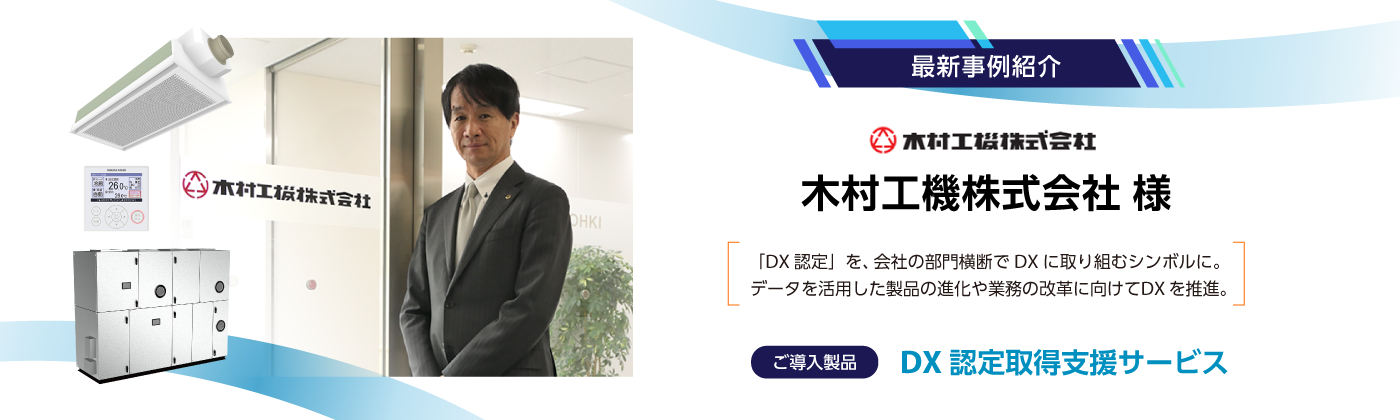 【最新事例紹介】木村工機株式会社様