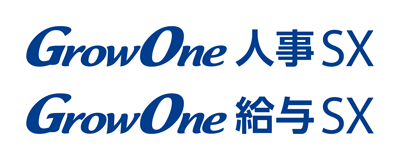 人事給与業務をトータルサポートする「GrowOne 人事SX」「GrowOne 給与SX」の販売開始