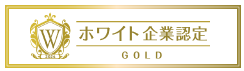 ホワイト企業認定