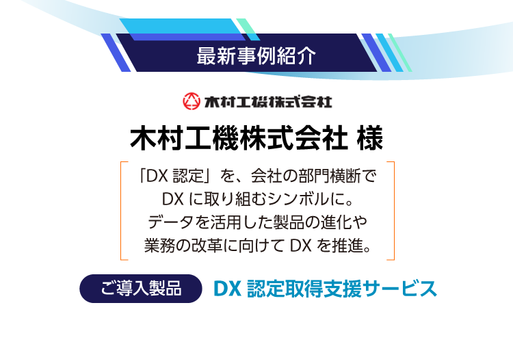 【最新事例紹介】木村工機株式会社様