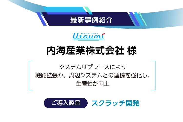 【最新事例紹介】内海産業株式会社様