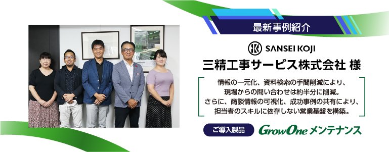 【最新事例紹介】三精工事サービス株式会社様