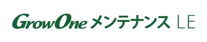 GrowOneメンテナンスLE.jpg