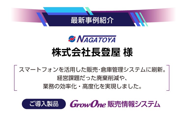 【最新事例紹介】株式会社長登屋様
