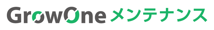 GrowOne メンテナンス