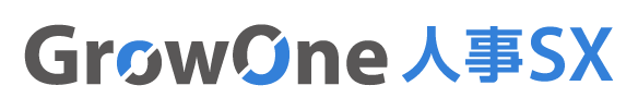 GrowOne 人事SX