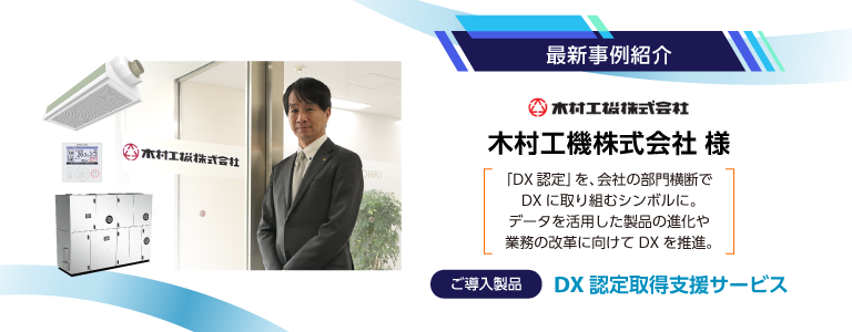【最新事例紹介】木村工機株式会社様