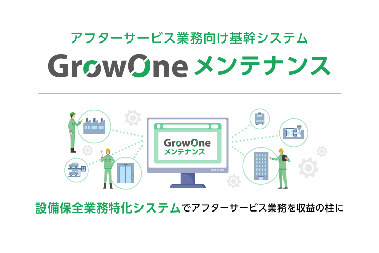 【プロダクトサイト】GrowOne メンテナンス