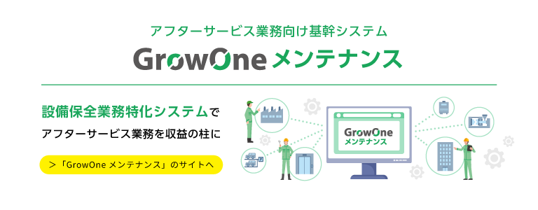 【プロダクトサイト】GrowOne メンテナンス