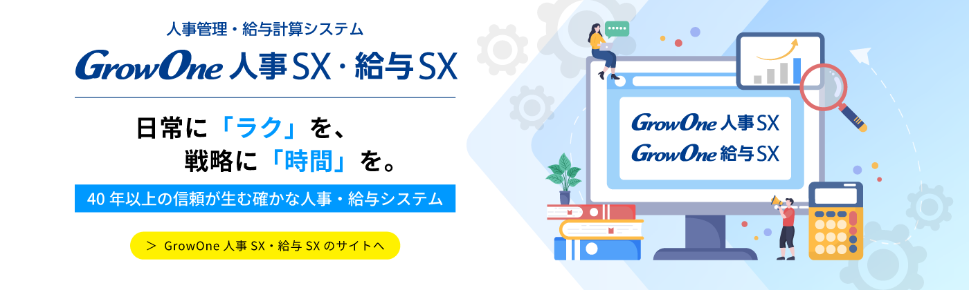 【プロダクトサイト】GrowOne 人事SX・給与SX