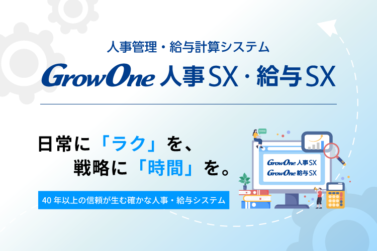 【プロダクトサイト】GrowOne 人事SX・給与SX