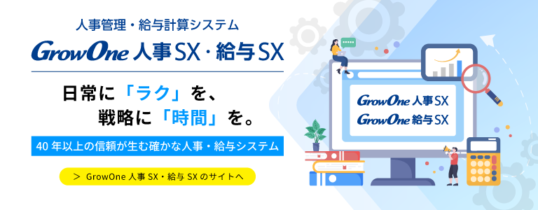 【プロダクトサイト】GrowOne 人事SX・給与SX