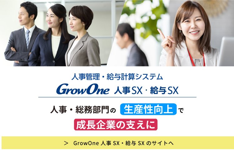 【プロダクトサイト】GrowOne 人事SX・給与SX