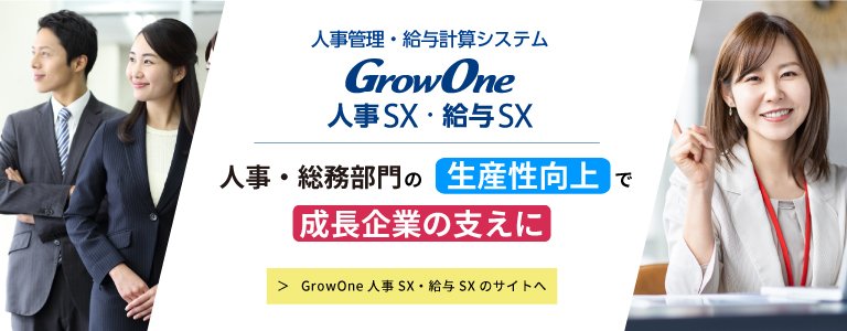 【プロダクトサイト】GrowOne 人事SX・給与SX