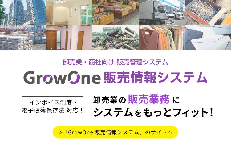 【プロダクトサイト】GrowOne 販売情報システム