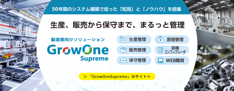 【プロダクトサイト】製造業向けGrowOneSupreme