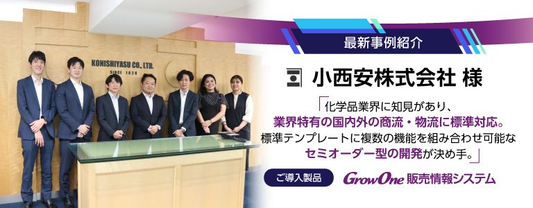【最新事例紹介】小西安株式会社様