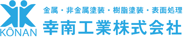 幸南工業様