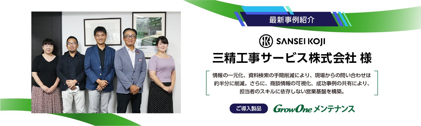 【最新事例紹介】三精工事サービス株式会社様