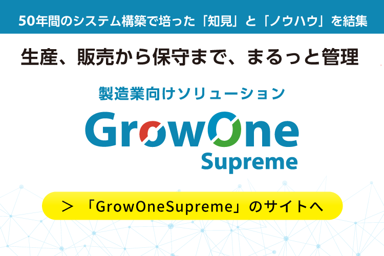 【プロダクトサイト】製造業向けGrowOneSupreme