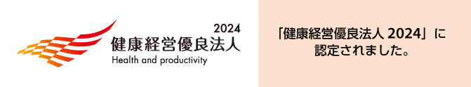 健康経営優良法人