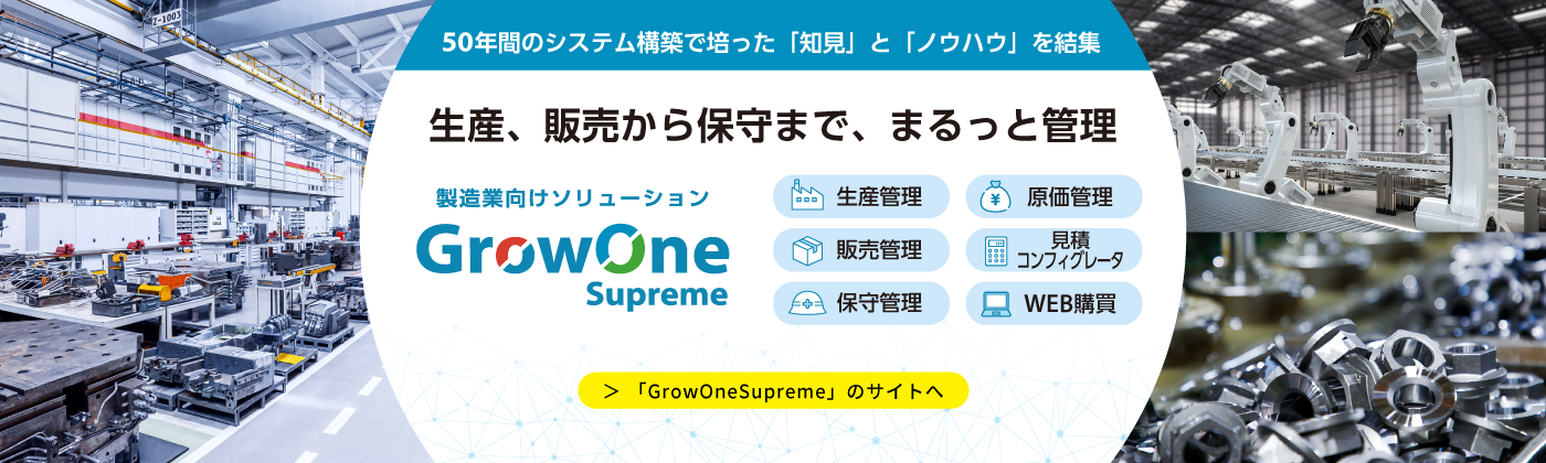 【プロダクトサイト】製造業向けGrowOneSupreme