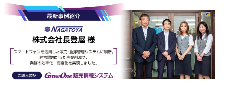 【最新事例紹介】株式会社長登屋様