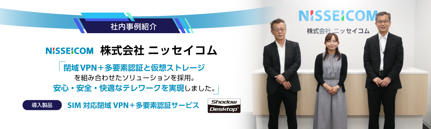 【最新事例紹介】ニッセイコム（閉域網）
