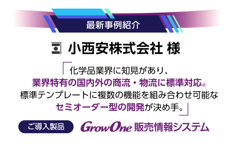 【最新事例紹介】小西安株式会社様