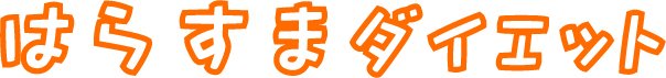 はらすま_ロゴ_アウトライン_線整理.jpg