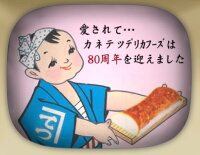 50年以上前から親しまれている、てっちゃん