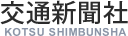 株式会社交通新聞社様