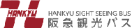 阪急観光バス株式会社様