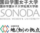 園田学園女子大学様