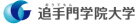 追手門大学様