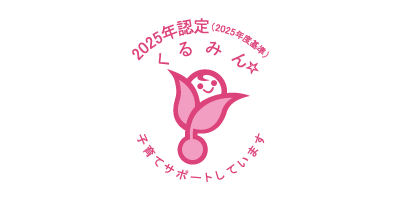くるみん（2025年度基準）認定