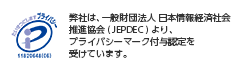 プライバシーマーク