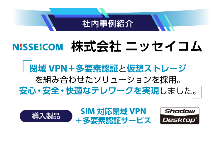【最新事例紹介】ニッセイコム（閉域網）