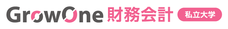 私立大学向け向け GrowOne 財務会計