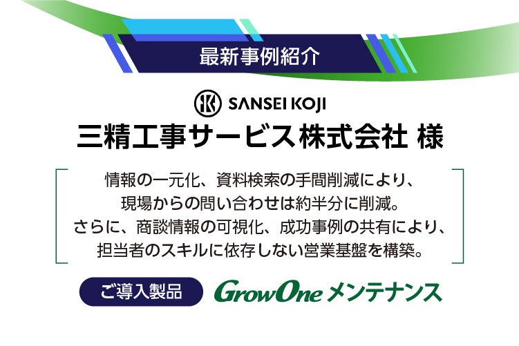 【最新事例紹介】三精工事サービス株式会社様