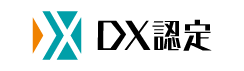 DX認定