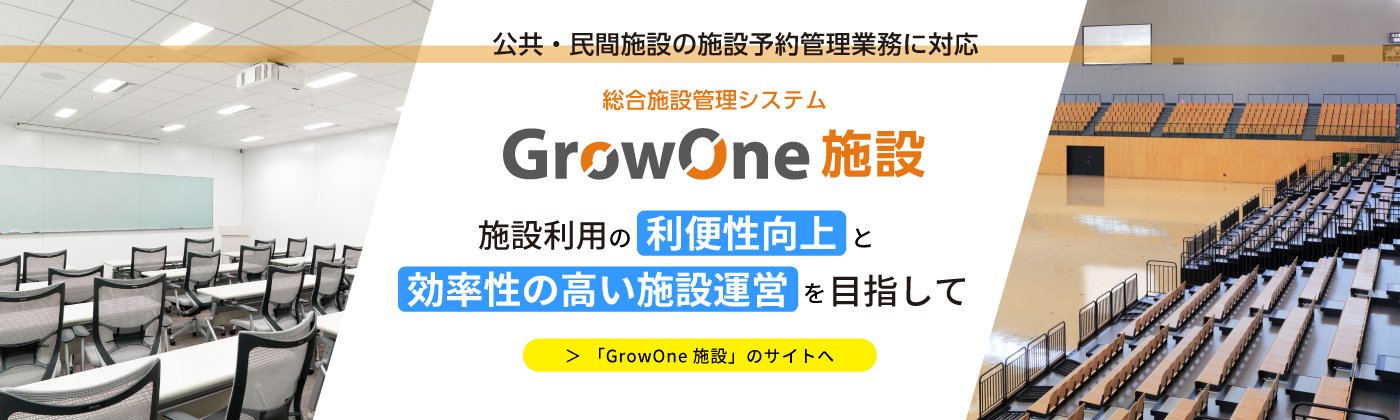 【プロダクトサイト】GrowOne 施設