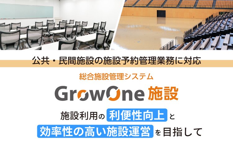 【プロダクトサイト】GrowOne 施設