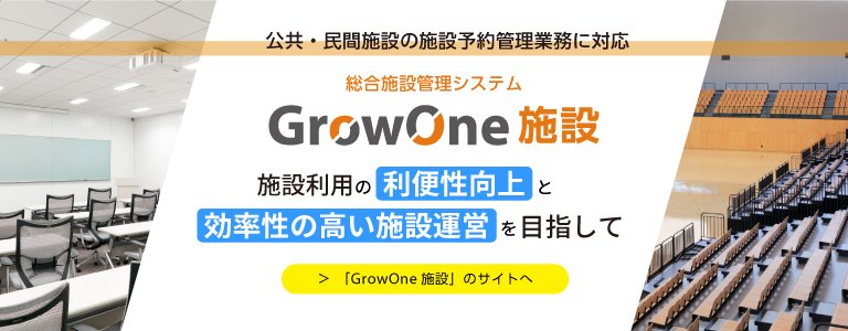 【プロダクトサイト】GrowOne 施設