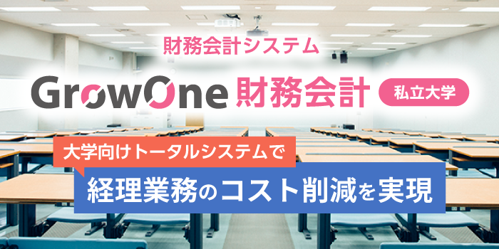 私立大学向け GrowOne 財務会計